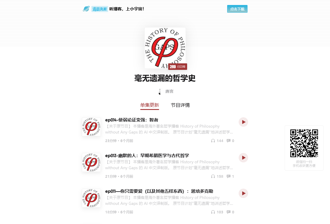 Xiaoyuzhou page for 毫无遗漏的哲学史, showing the podcast cover and episode list
